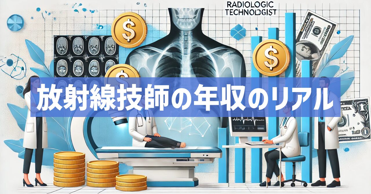 放射線技師の年収のリアルとは？経験や勤務地での違いなど解説！