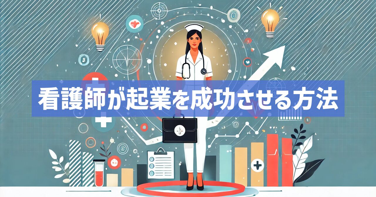 看護師が起業を成功させるには？アイデアやポイントを紹介！