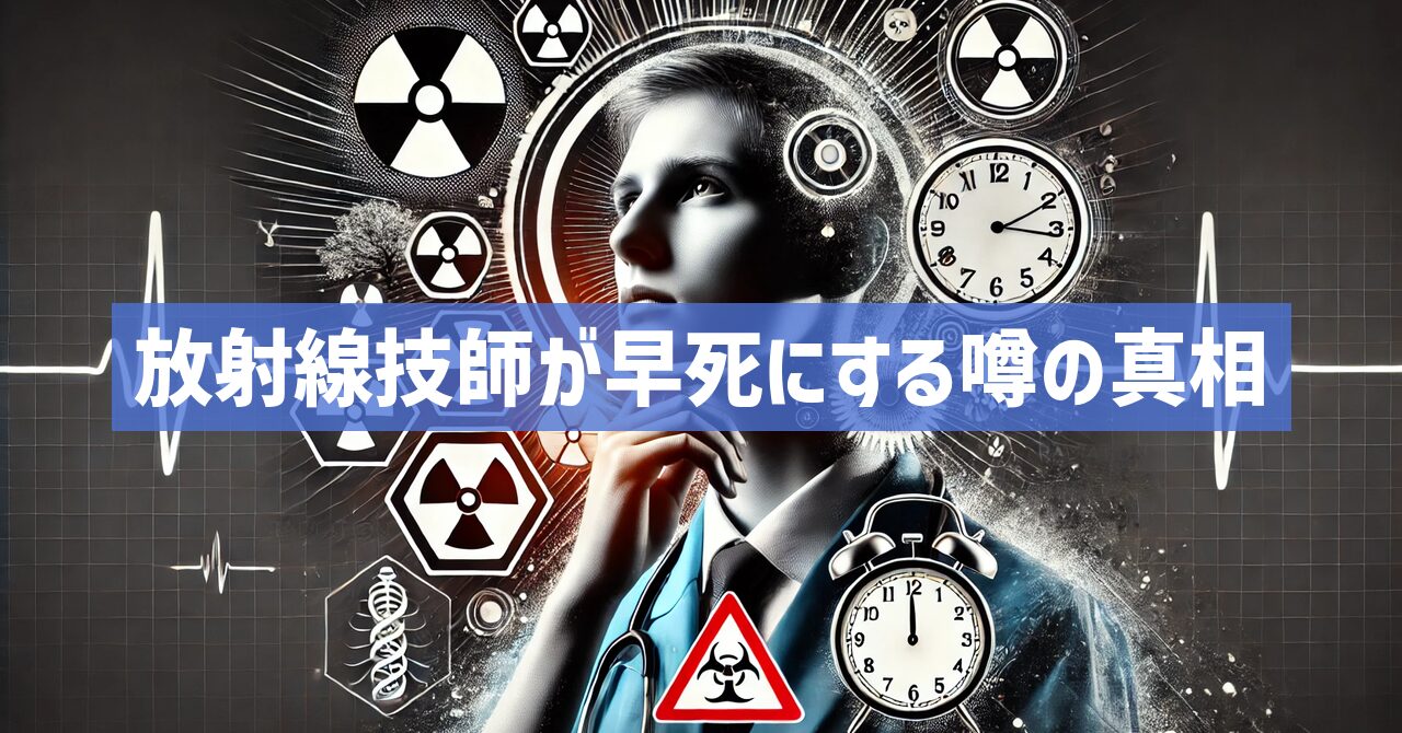 放射線技師が早死にするのは本当?健康に働くには?