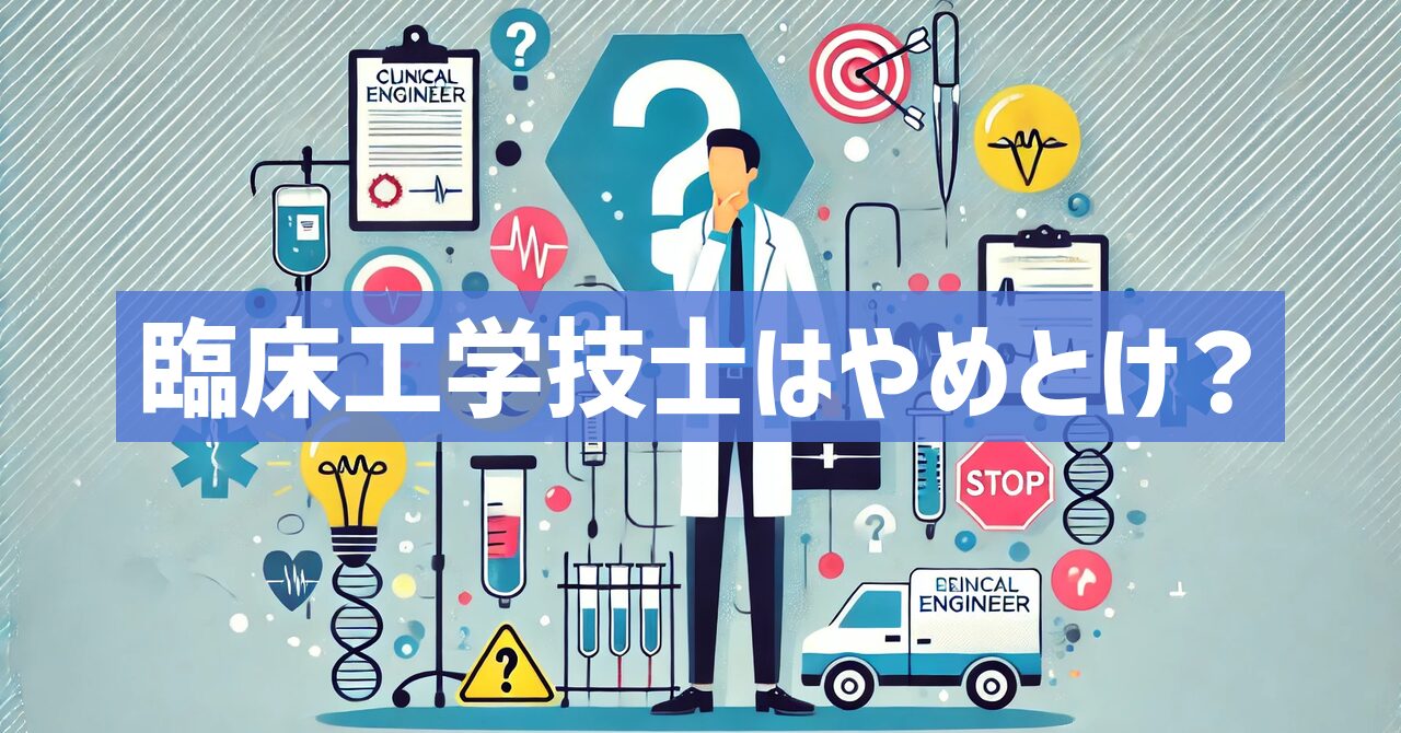 臨床工学技士をやめとけと言われる人必見！キャリアの悩み解決方法