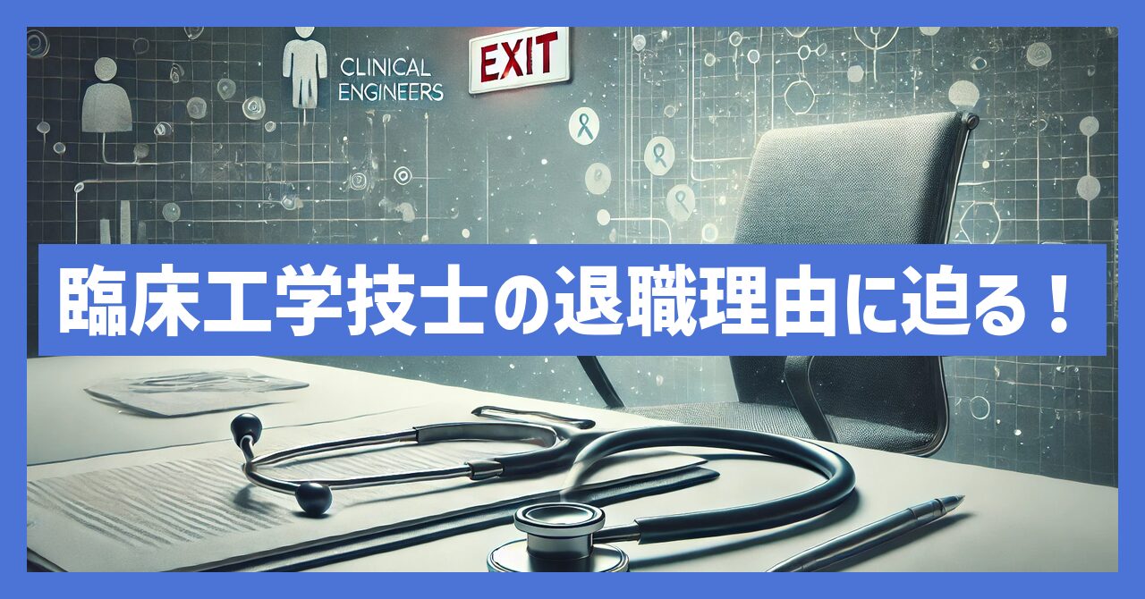 臨床工学技士の退職理由に迫る！仕事内容と転職の課題とは？
